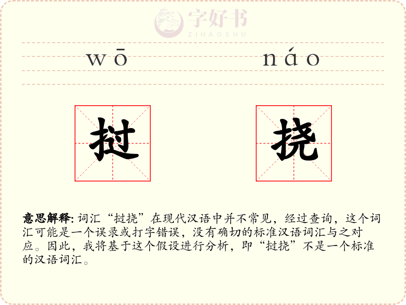 挝挠
