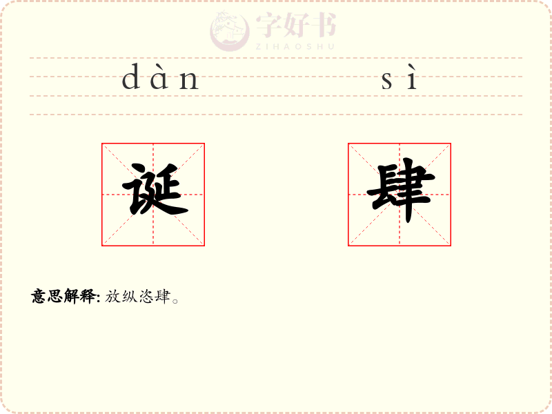 诞肆