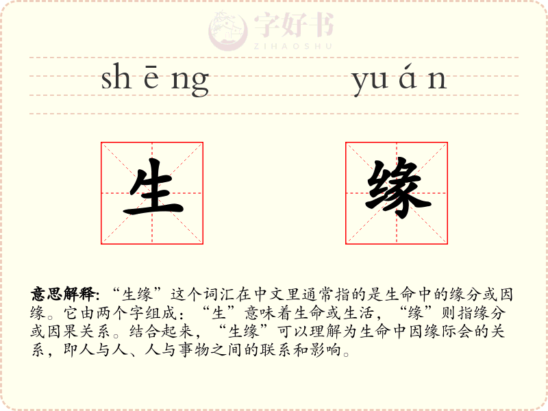生缘