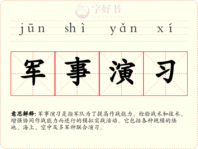 军事演习