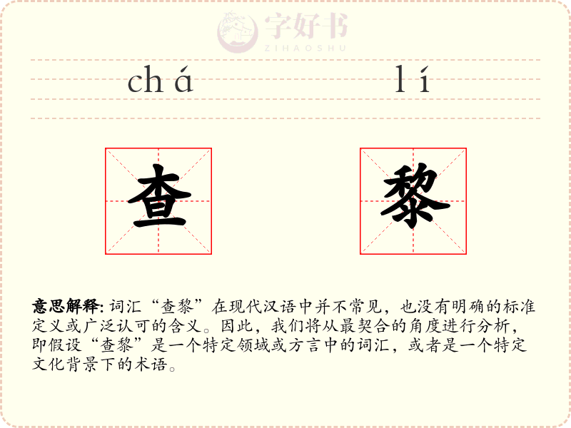 查黎