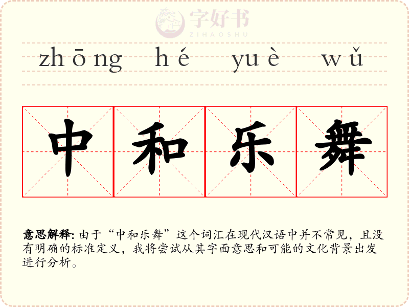 中和乐舞