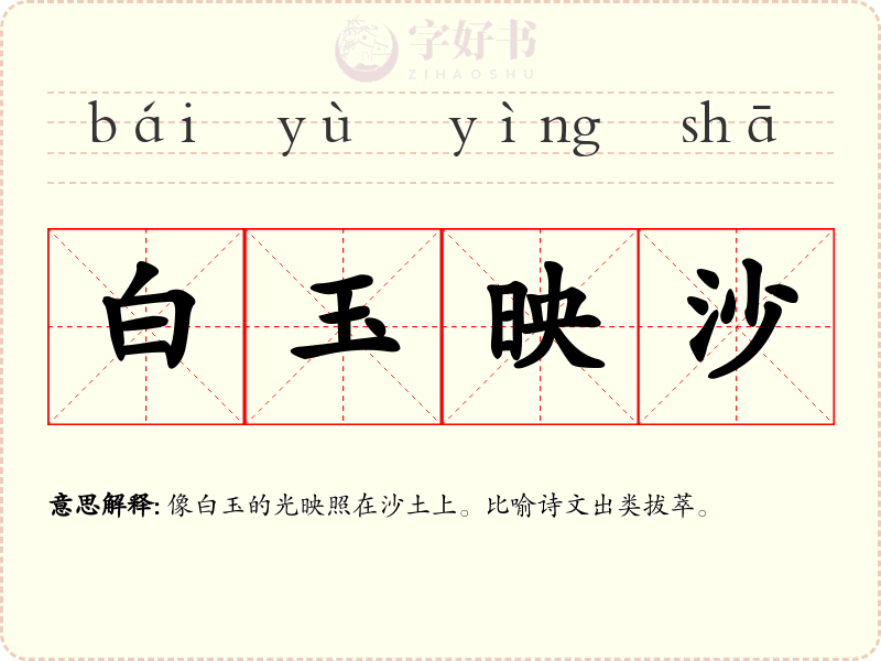 白玉映沙