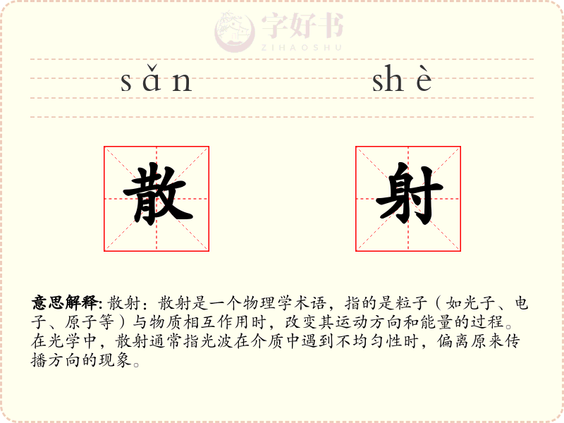 散射