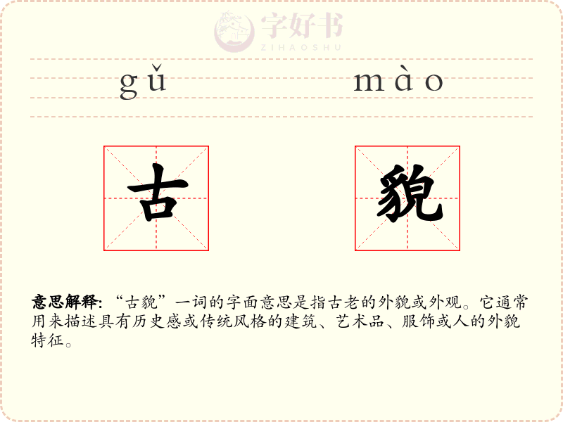 古貌