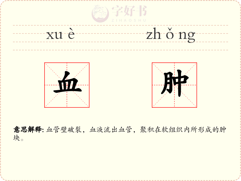 血肿