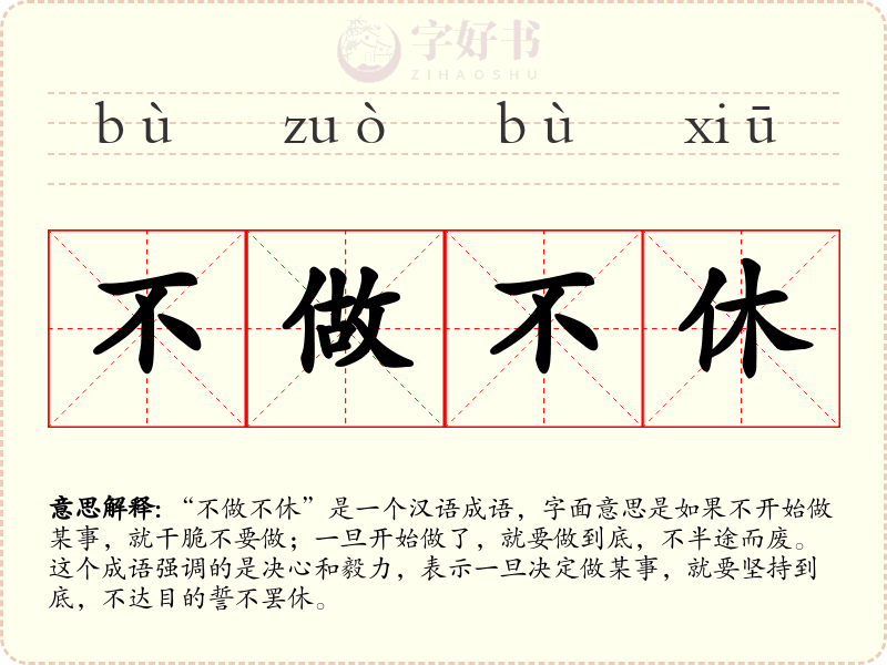 不做不休