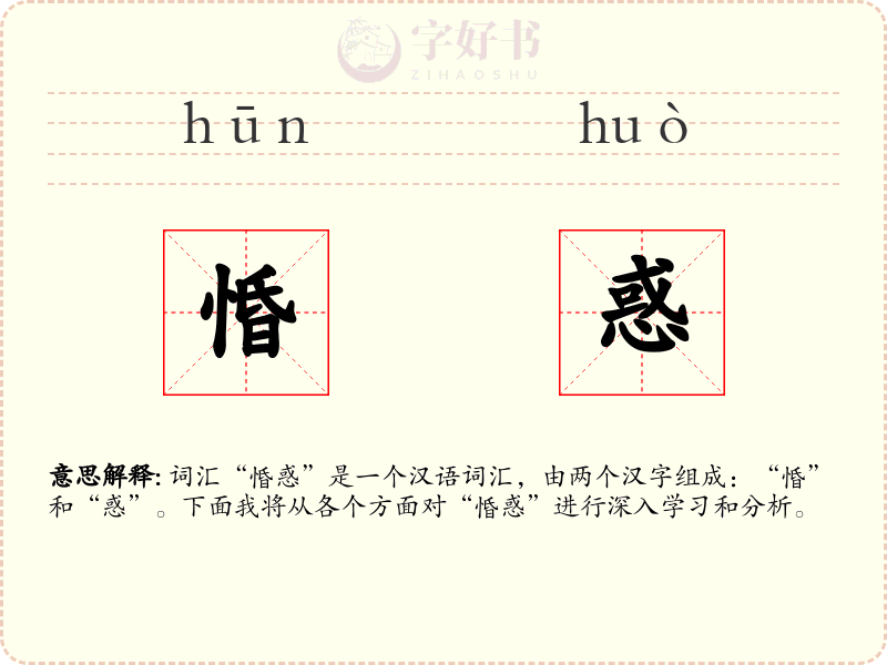 惛惑