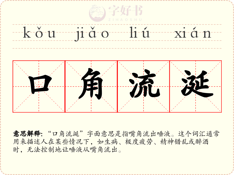 口角流涎