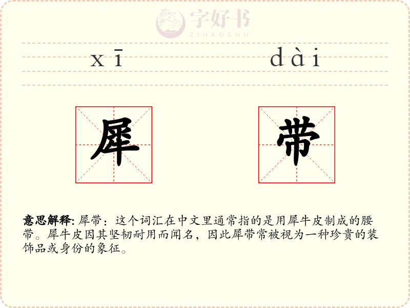 犀带