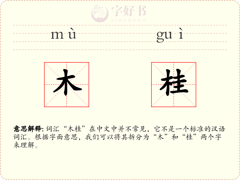 木桂