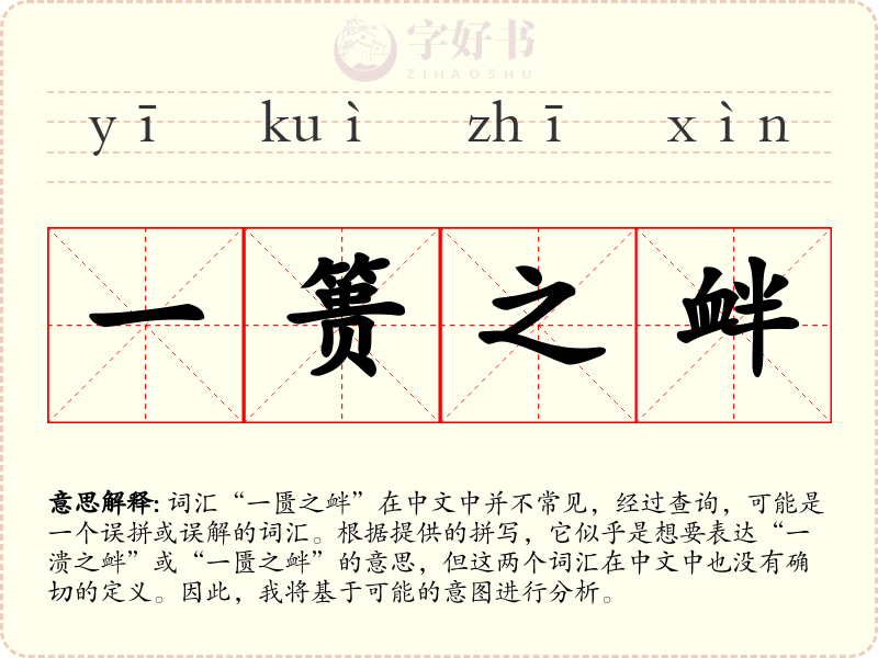 一篑之衅