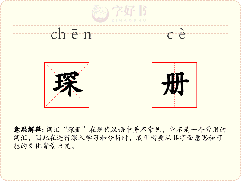 琛册