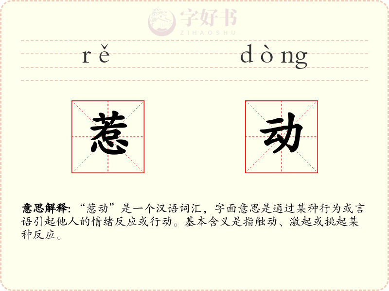 惹动