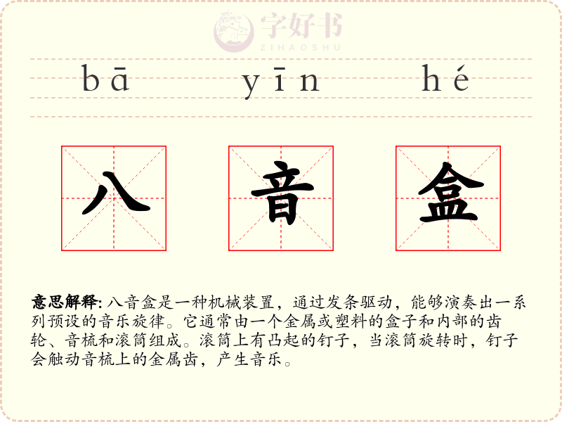 八音盒