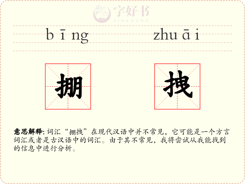 掤拽