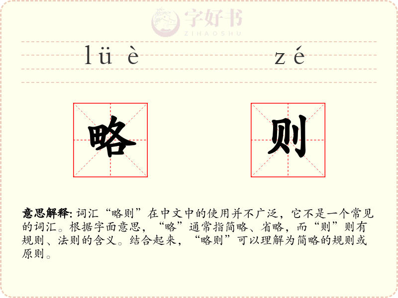 略则