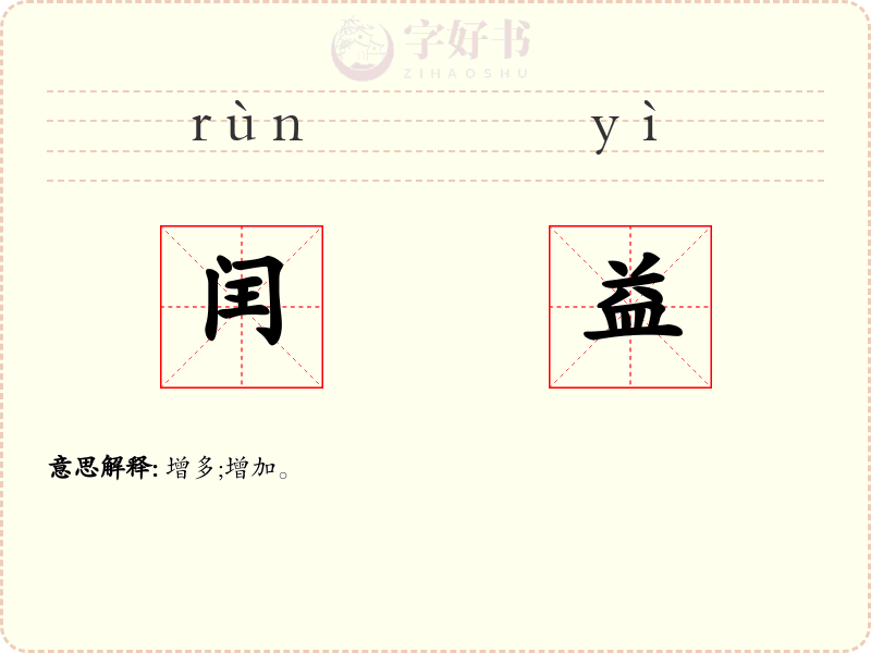 闰益