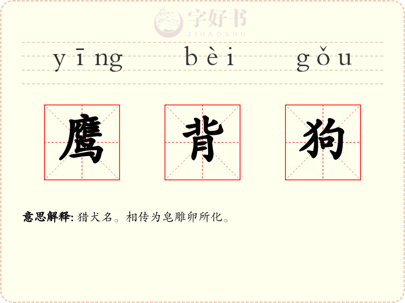 鹰背狗