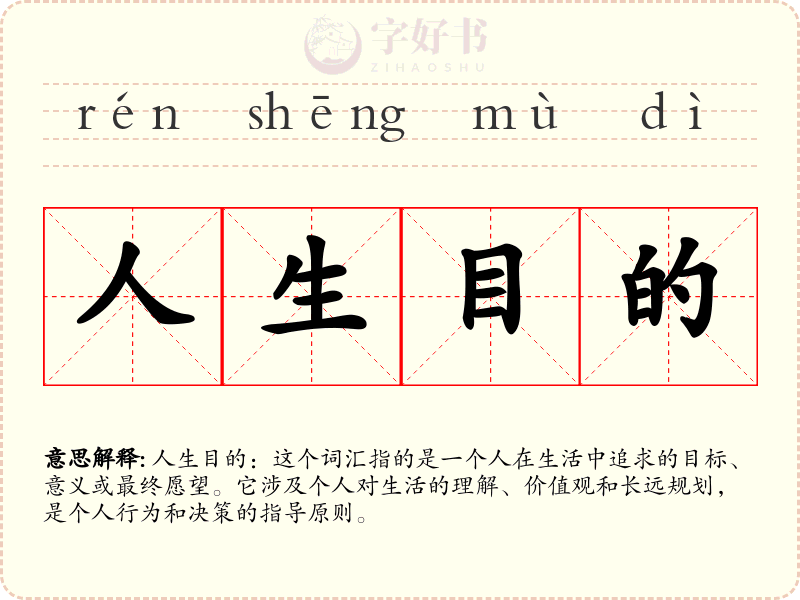 人生目的