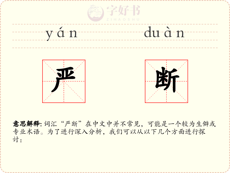 严断