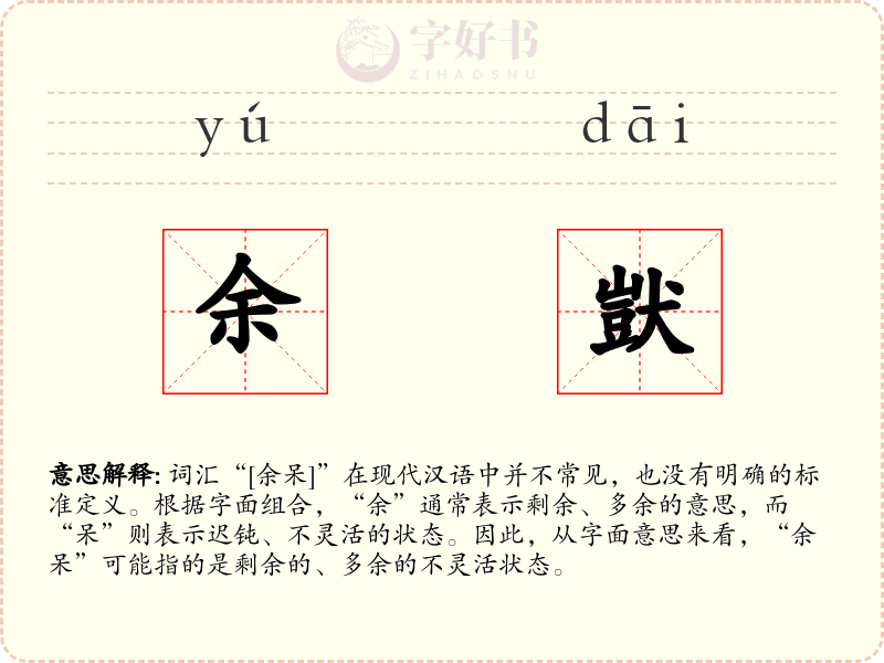 余獃