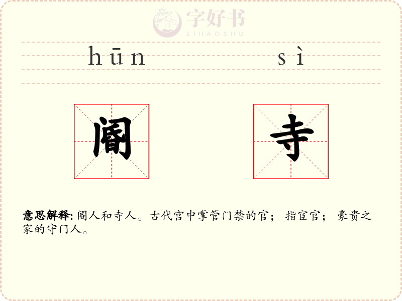阍寺