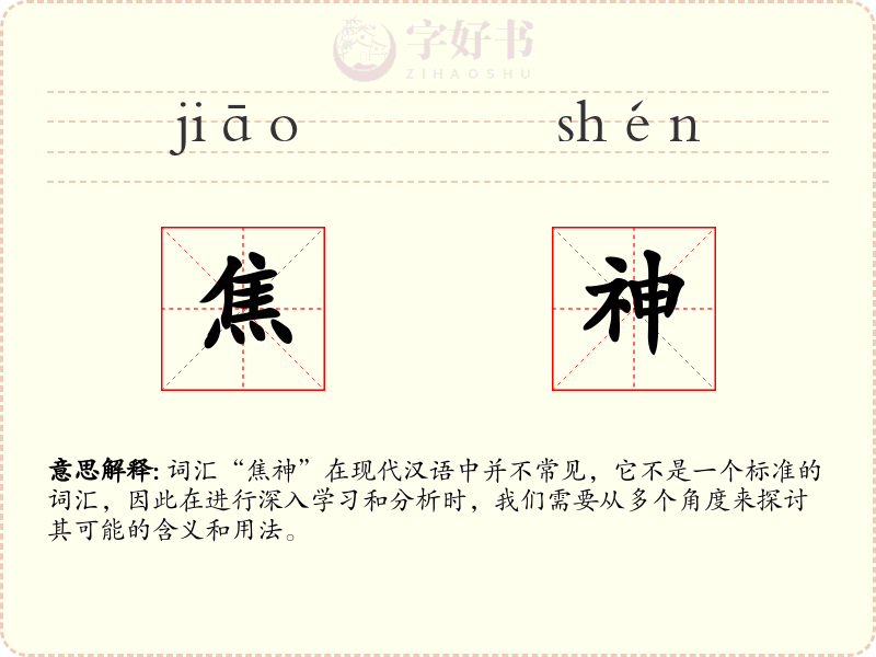 焦神