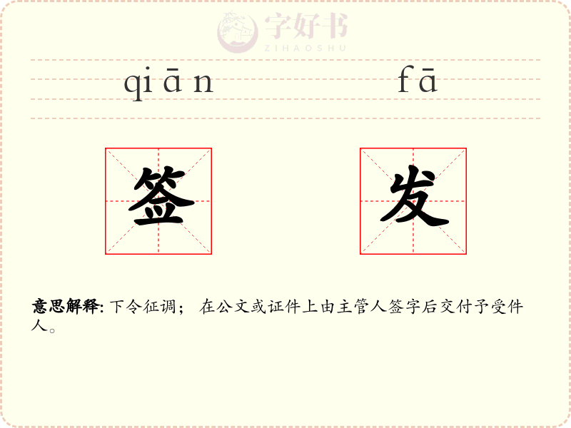 签发