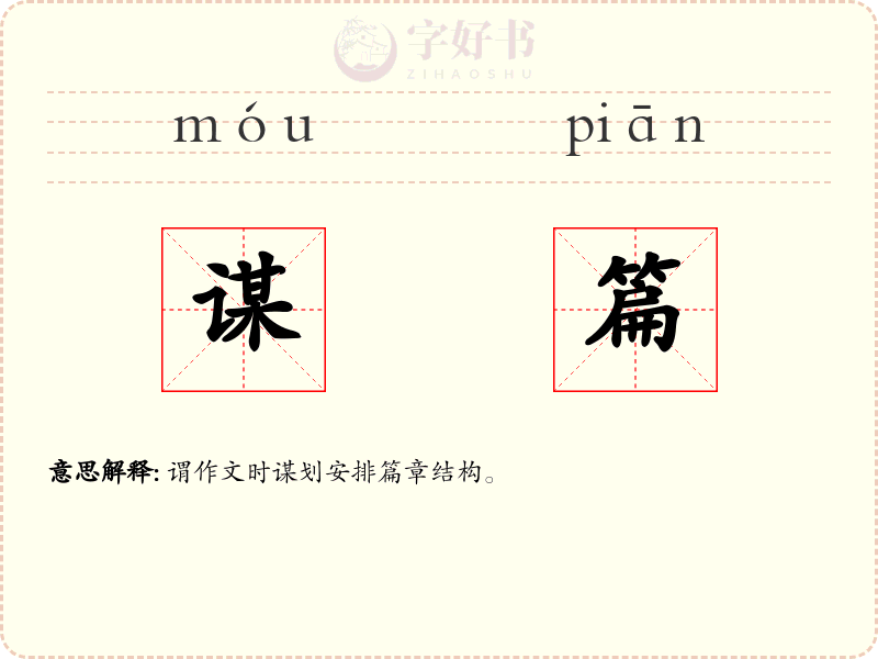 谋篇