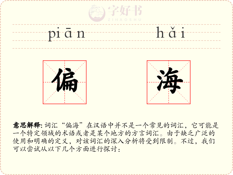 偏海
