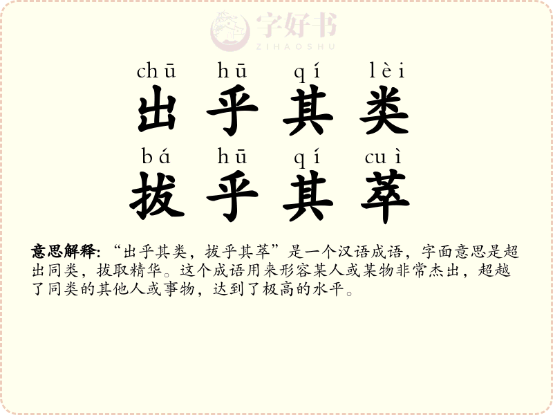 出乎其类，拔乎其萃