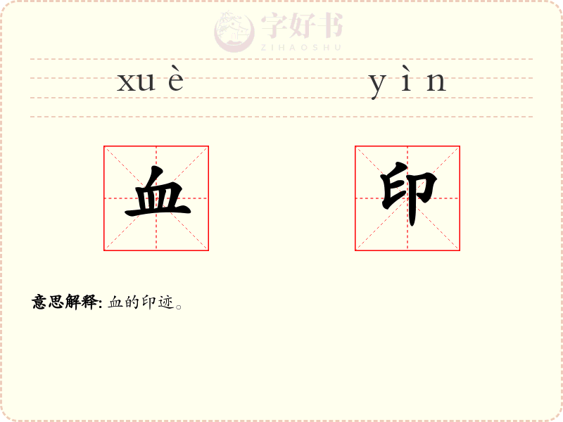 血印