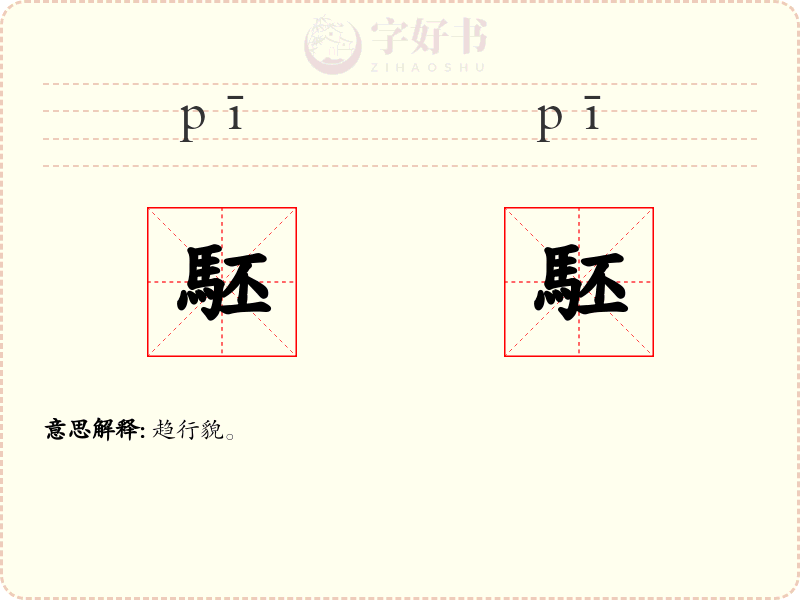 駓駓