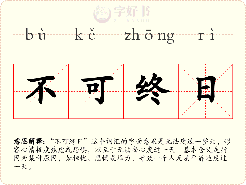 不可终日