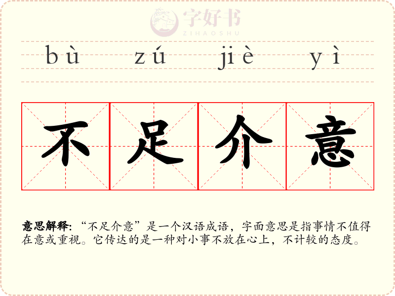 不足介意