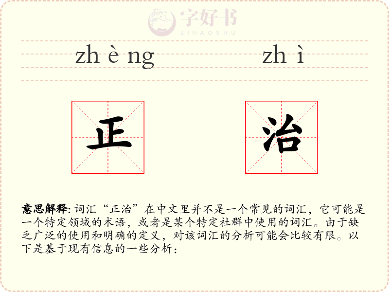 正治