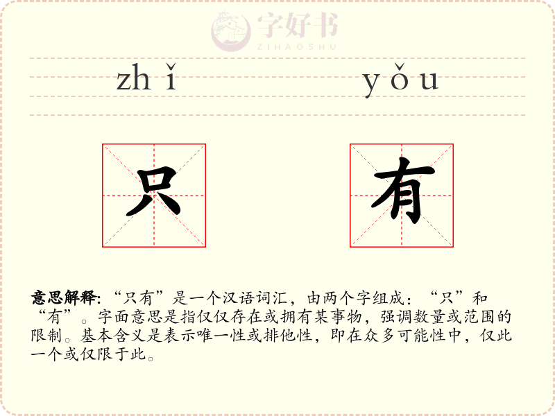 只有