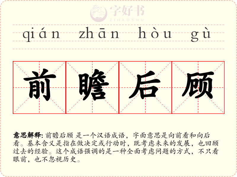 前瞻后顾