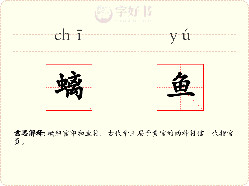 螭鱼