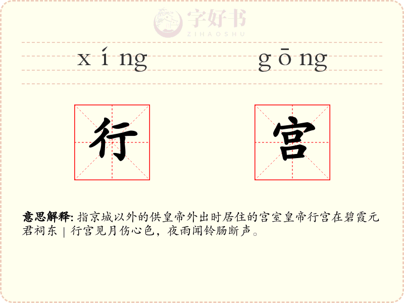 行宫