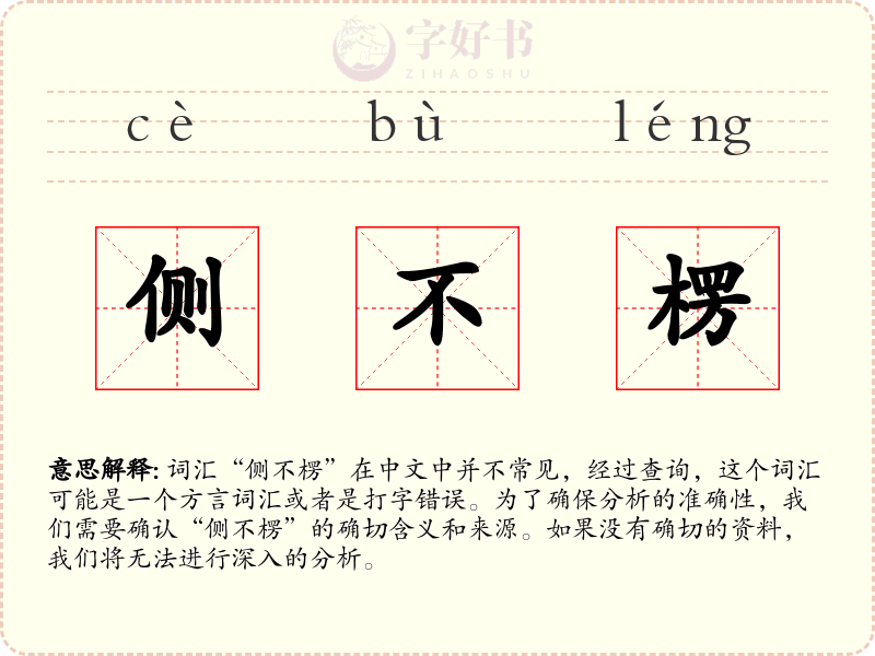 侧不楞