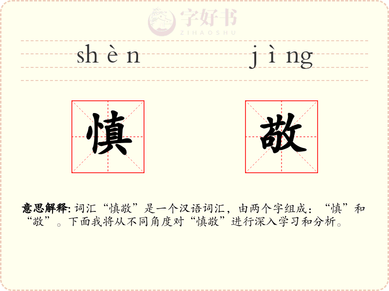 慎敬
