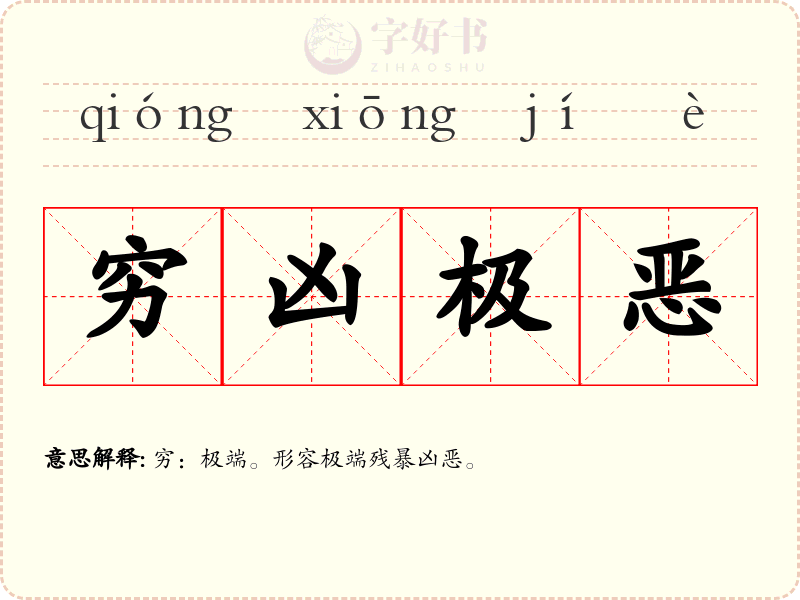 穷凶极恶