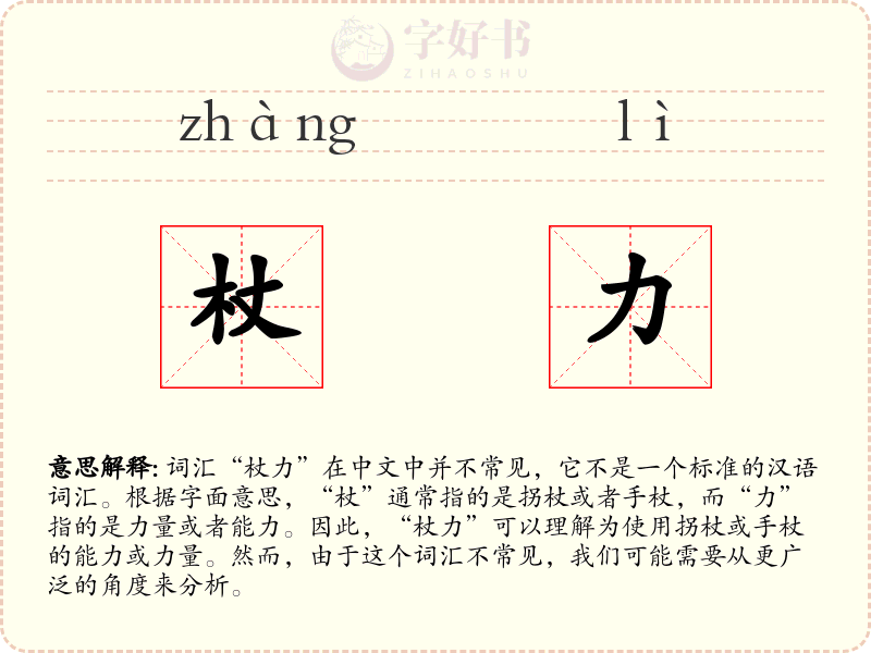 杖力