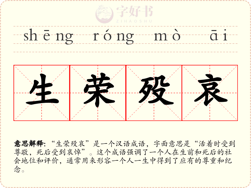 生荣殁哀