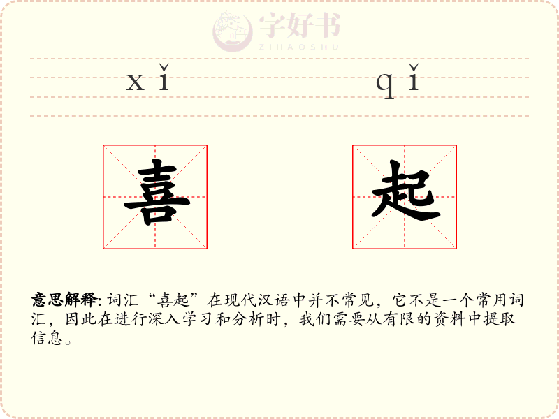 喜起