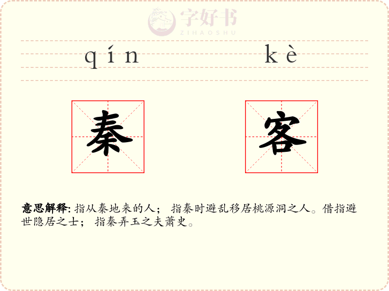 秦客