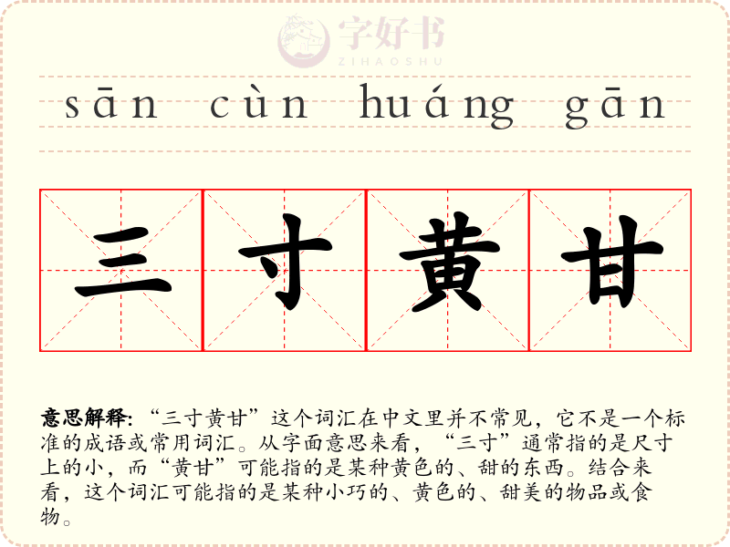 三寸黄甘