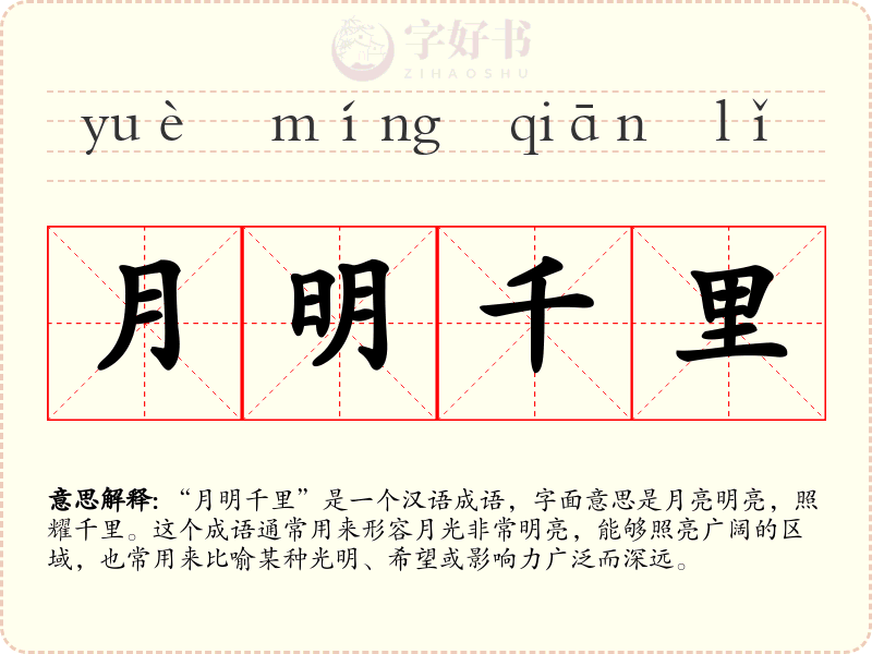 月明千里